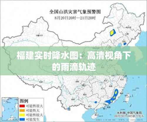福建实时降水图:高清视角下的雨滴轨迹