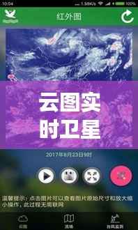 云图实时卫星地图下载:探索宇宙的便捷窗口