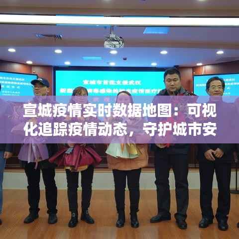 宣城疫情实时数据地图:可视化追踪疫情动态,守护城市安全