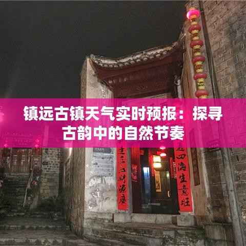 镇远古镇天气实时预报:探寻古韵中的自然节奏