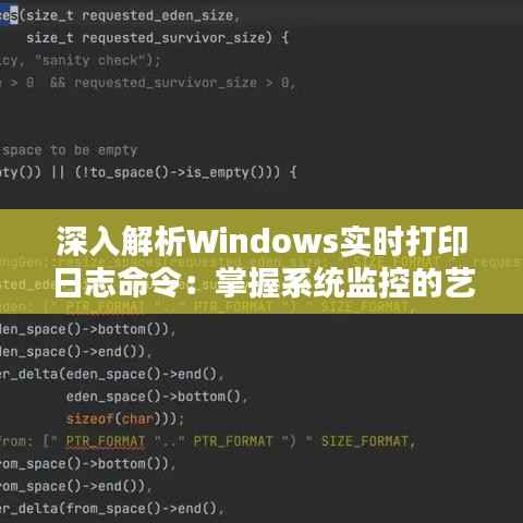 深入解析Windows实时打印日志命令:掌握系统监控的艺术