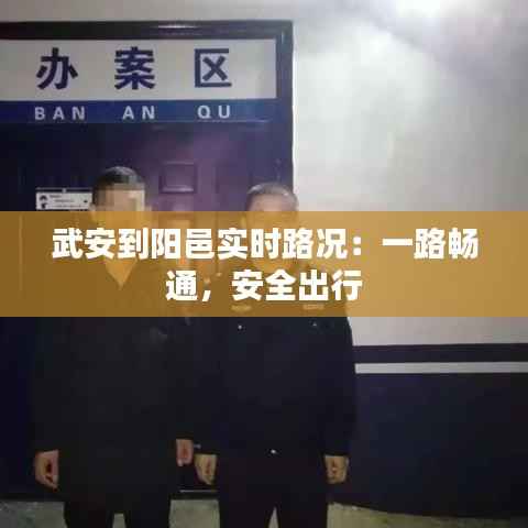 武安到阳邑实时路况：一路畅通，安全出行