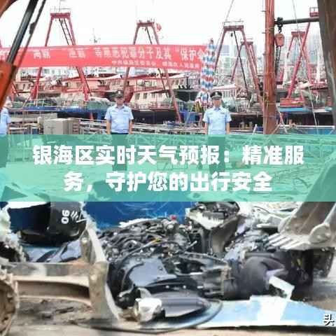 银海区实时天气预报：精准服务，守护您的出行安全