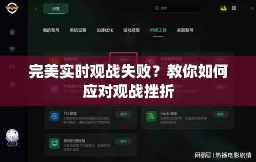 完美实时观战失败？教你如何应对观战挫折