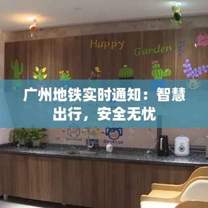 广州地铁实时通知:智慧出行,安全无忧