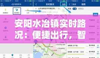 安阳水冶镇实时路况：便捷出行，智慧导航