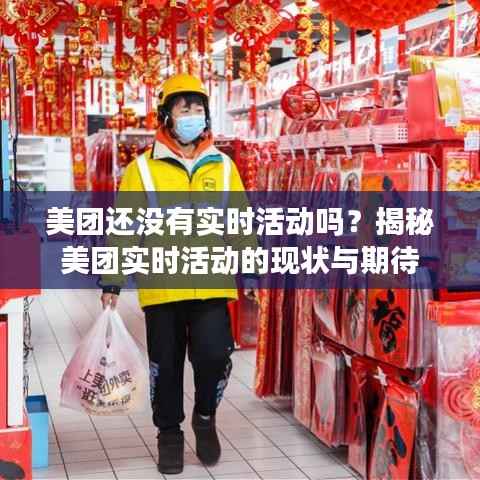 美团还没有实时活动吗?揭秘美团实时活动的现状与期待
