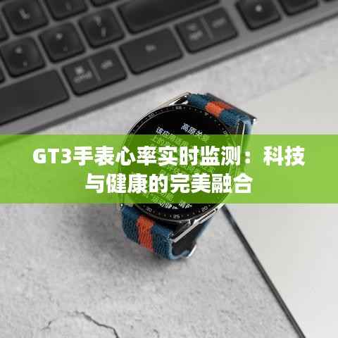 GT3手表心率实时监测:科技与健康的完美融合