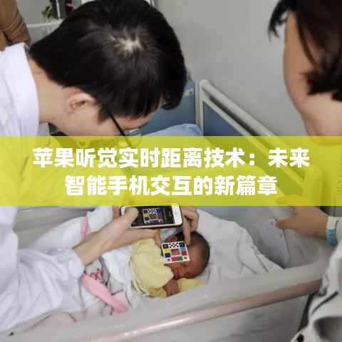 苹果听觉实时距离技术：未来智能手机交互的新篇章