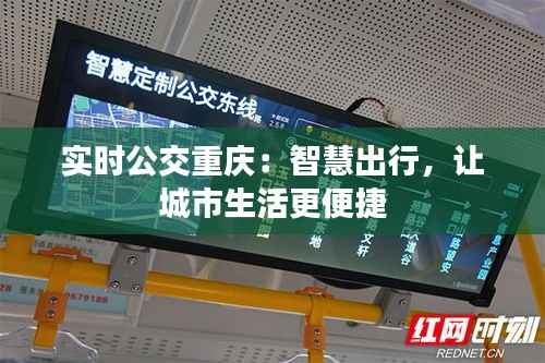 实时公交重庆:智慧出行,让城市生活更便捷