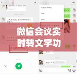 微信会议实时转文字功能:沟通效率的革命性提升