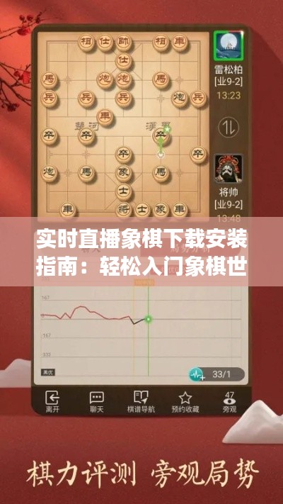 实时直播象棋下载安装指南:轻松入门象棋世界