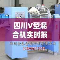 四川V型混合机实时报价:市场动态与选购指南