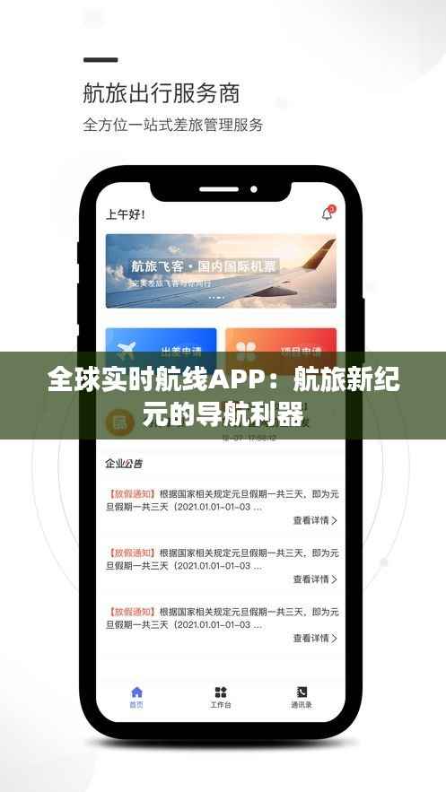 全球实时航线APP:航旅新纪元的导航利器