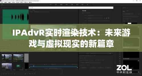 IPAdvR实时渲染技术:未来游戏与虚拟现实的新篇章