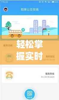 轻松掌握实时公交位置:出行无忧的智慧生活指南
