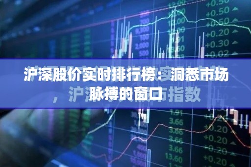 沪深股价实时排行榜:洞悉市场脉搏的窗口