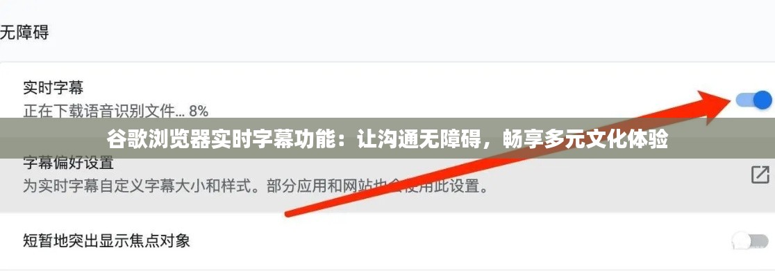 谷歌浏览器实时字幕功能：让沟通无障碍，畅享多元文化体验