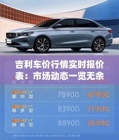 吉利车价行情实时报价表:市场动态一览无余