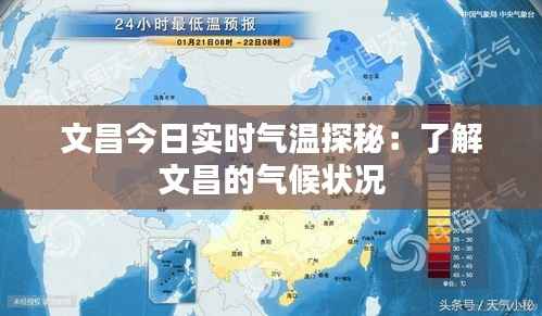 文昌今日实时气温探秘:了解文昌的气候状况