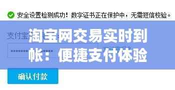 淘宝网交易实时到帐:便捷支付体验革新