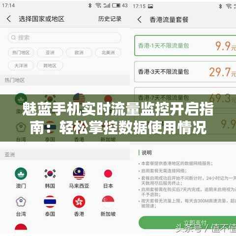魅蓝手机实时流量监控开启指南:轻松掌控数据使用情况