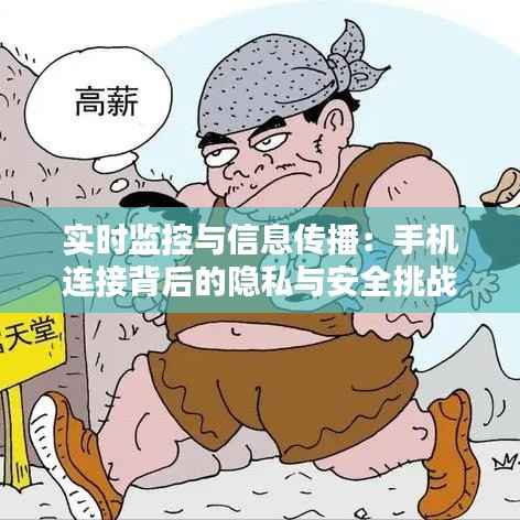 实时监控与信息传播：手机连接背后的隐私与安全挑战