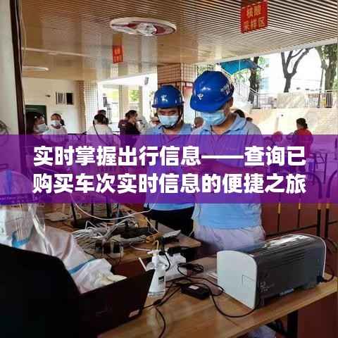 实时掌握出行信息——查询已购买车次实时信息的便捷之旅