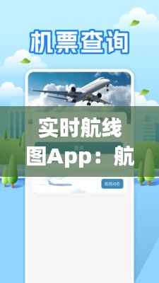 实时航线图App：航班的智能导航助手