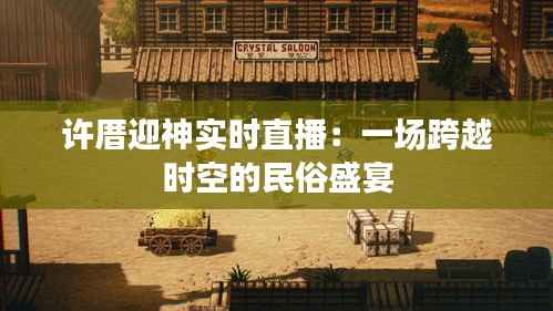 许厝迎神实时直播：一场跨越时空的民俗盛宴