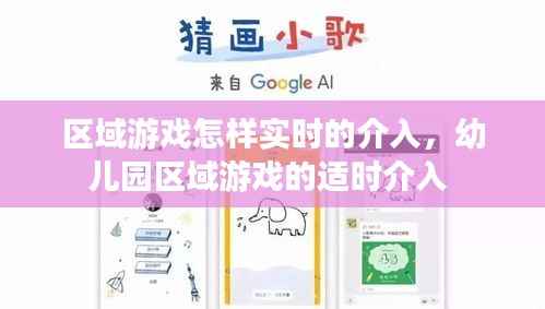 区域游戏怎样实时的介入,幼儿园区域游戏的适时介入