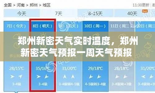 郑州新密天气实时温度,郑州新密天气预报一周天气预报
