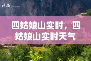 四姑娘山实时,四姑娘山实时天气15天