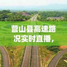 营山县高速路况实时直播，营山高速公路最新规划 
