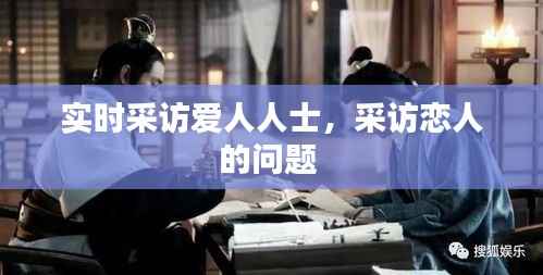 实时采访爱人人士,采访恋人的问题