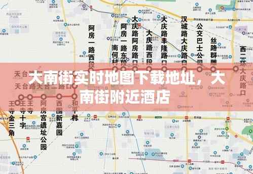 大南街实时地图下载地址,大南街附近酒店