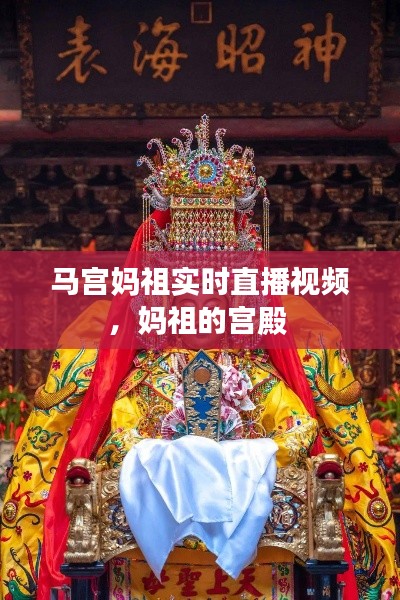马宫妈祖实时直播视频，妈祖的宫殿 
