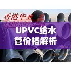 UPVC给水管价格解析，如何控制项目成本？