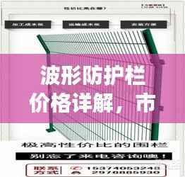 波形防护栏价格详解,市场分析、购买指南一网打尽