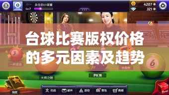 台球比赛版权价格的多元因素及趋势深度解析