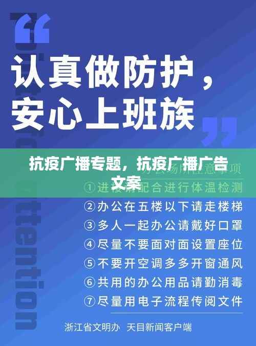 抗疫广播专题，抗疫广播广告文案 
