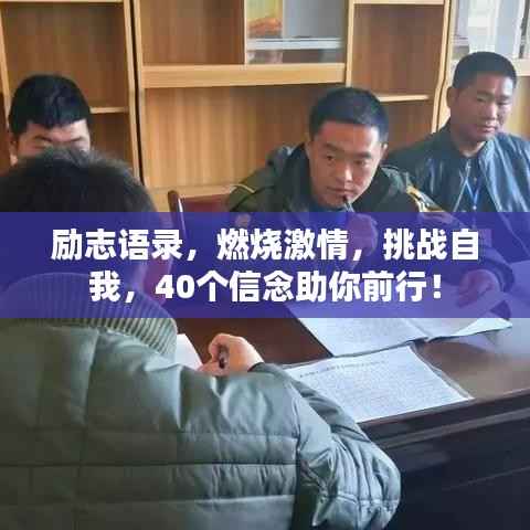 励志语录,燃烧激情,挑战自我,40个信念助你前行!