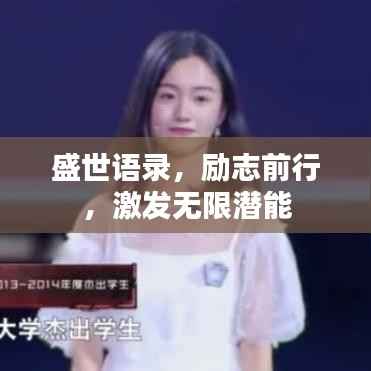 盛世语录,励志前行,激发无限潜能