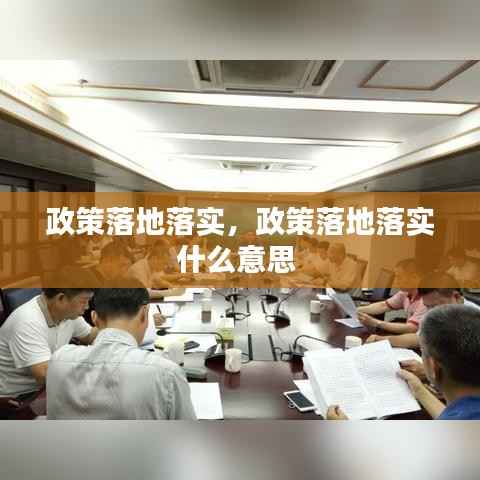 政策落地落实,政策落地落实什么意思