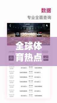 全球体育热点尽在澎湃体育新闻头条,一网打尽最新资讯!