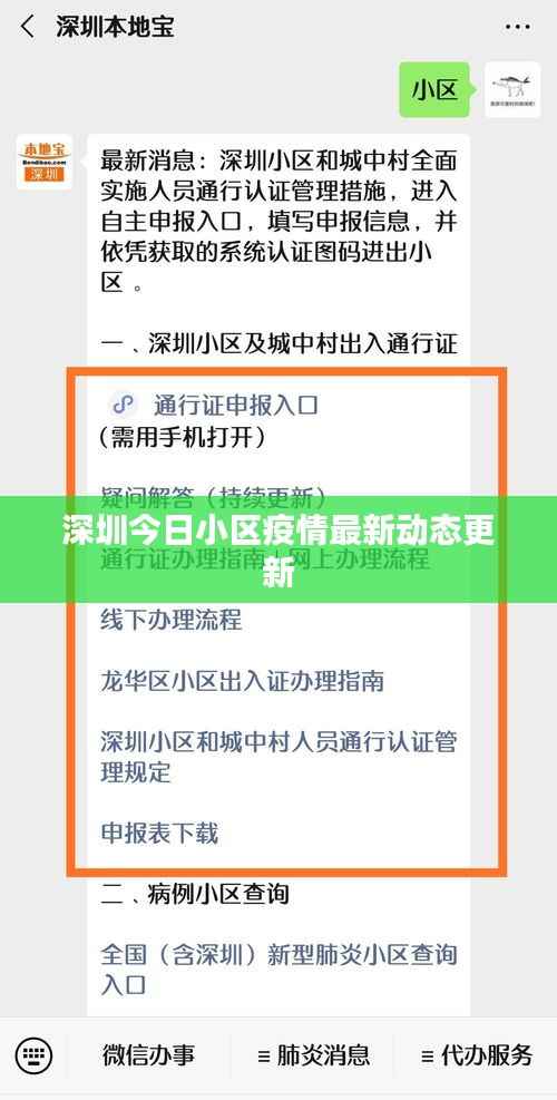 深圳今日小区疫情最新动态更新