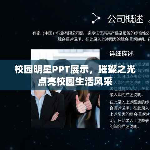 校园明星PPT展示,璀璨之光点亮校园生活风采