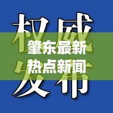 肇东最新热点新闻速递