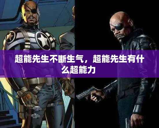 超能先生不断生气,超能先生有什么超能力
