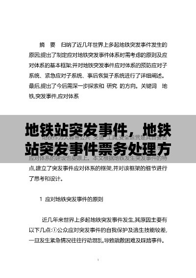 地铁站突发事件,地铁站突发事件票务处理方案